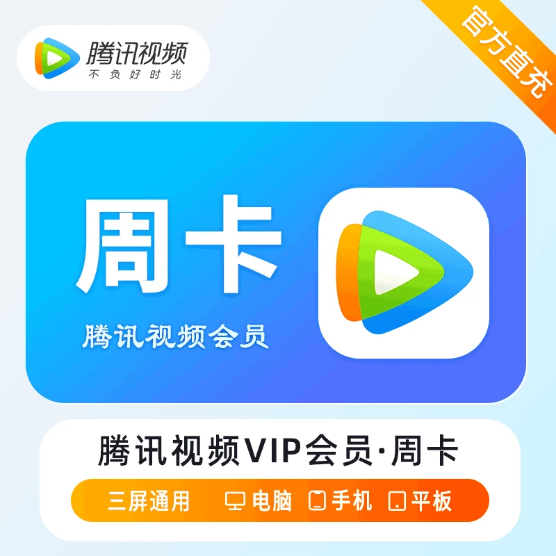 【直充秒到】腾讯视频vip周卡7天 腾讯影视会员7日卡 不支持电视机