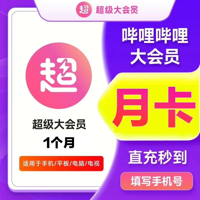 【直播专属】哔哩哔哩svip会员月卡30天B站电视超级大会员直充到账