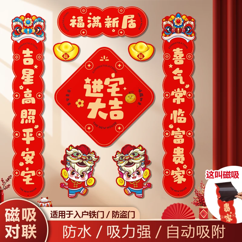 【乔迁对联】磁吸新居布置新房入宅仪式门贴乔迁之喜装饰用品大全