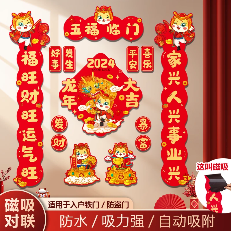 2024新年春节龙年磁吸对联过年家用磁性门贴春联年货装饰品创意