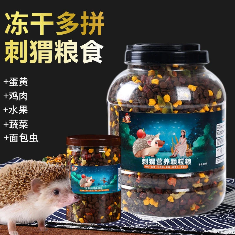 刺猬粮食主食非洲迷你刺猬面包虫干除臭豪华饲料冻干零食食物用品
