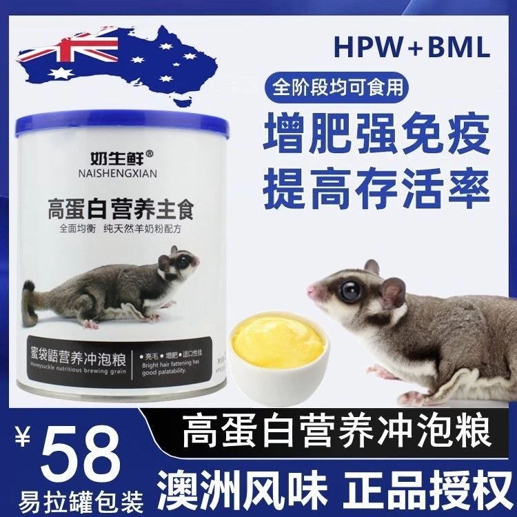 蜜袋鼯粮食蜜粮主粮主食HPw零食营养幼崽吃的食物用品专用奶粉