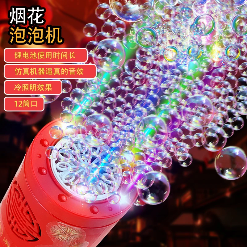 超萌好物烟花儿童泡泡机喜庆婚庆带音效灯光爆竹鞭炮过年吹泡泡汕