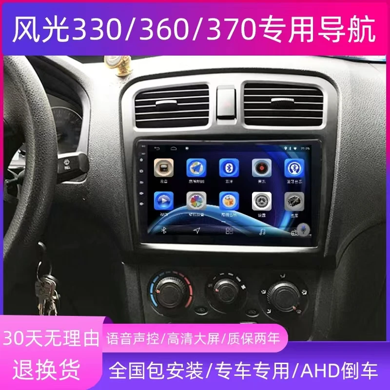 东风风光330/360/370专用中控安卓大屏倒车影像车载导航仪一体机