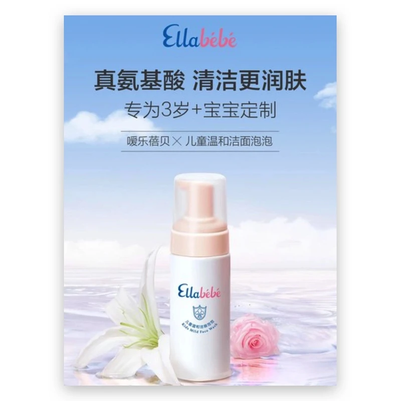 嗳乐蓓贝儿童温和洁面泡泡120ml Ellabebe儿童洗面奶L
