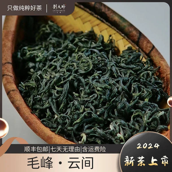 【毛峰云间】浓醇老树刘大帅新茶毛峰群体种熟栗耐泡品质绿茶