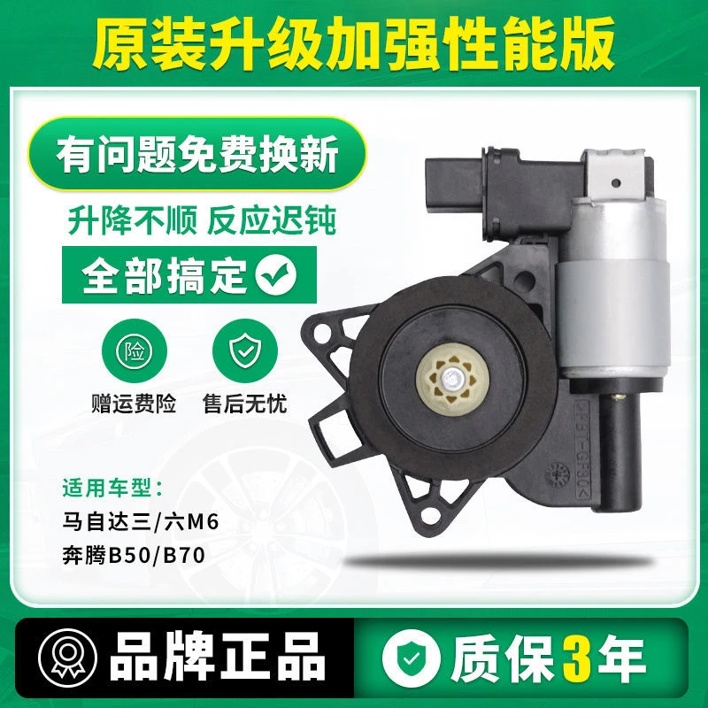 适用于马六玻璃升降器电机奔腾B50B70马自达638CX-79摇窗电机马达