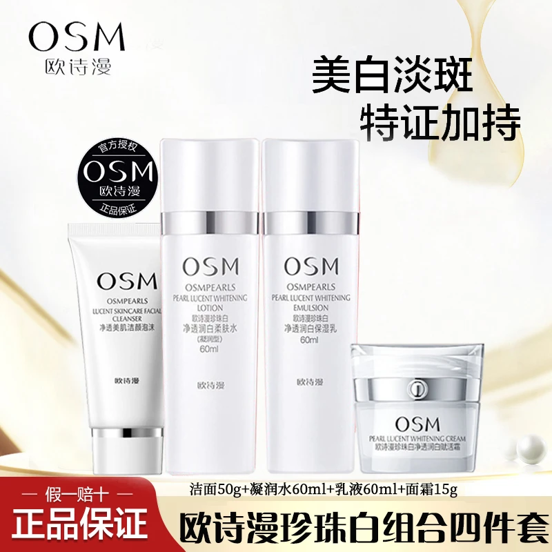 OSM/欧诗漫珍珠白套装净洗面奶水乳面霜组合美白淡斑保湿提亮肤色