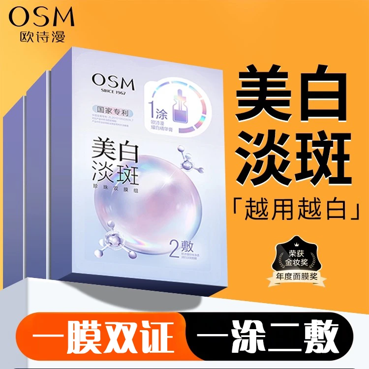 欧诗漫美白淡斑面膜贴珍珠双膜组补水保湿祛黄提亮肤色三盒十五片