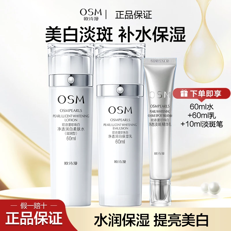 OSM/欧诗漫美白淡斑套装珍珠白净透润白三件套保湿亮肤补水护肤品