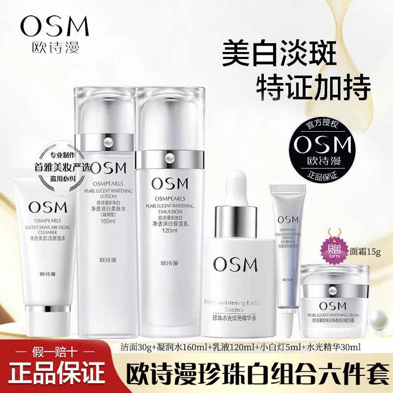 欧诗漫珍珠白套装珍珠白美白淡斑组合装六件套补水保湿亮肤护肤品