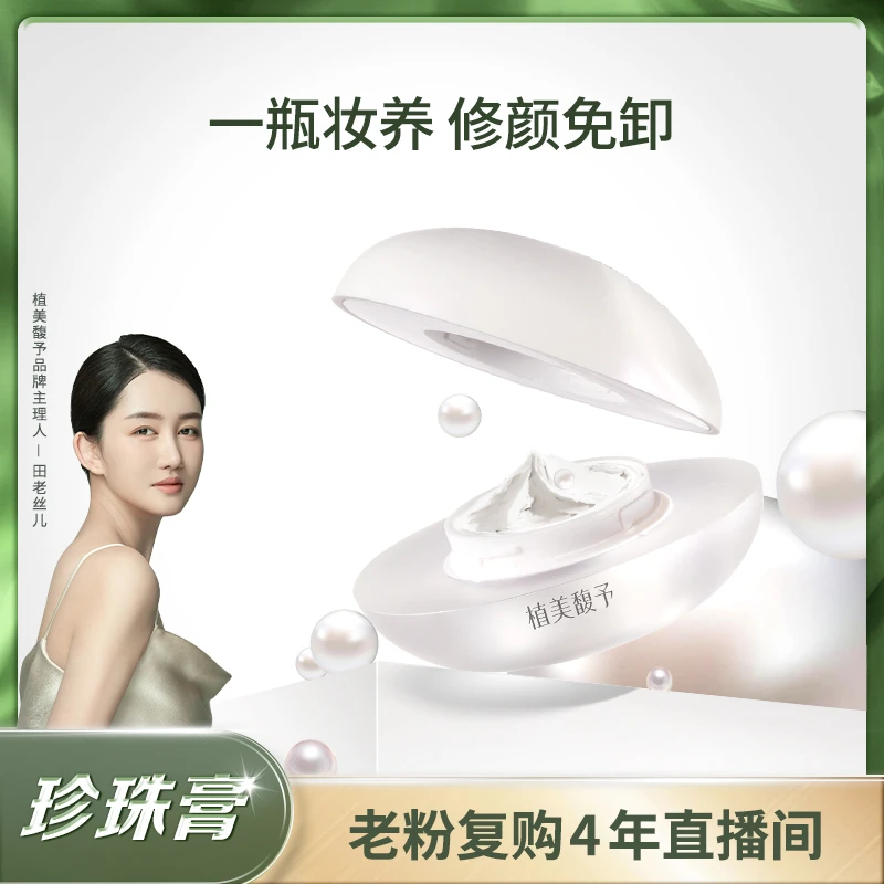 【田老丝儿】珍珠膏提亮细腻毛孔素颜肌不假白免卸养肤珍珠膏