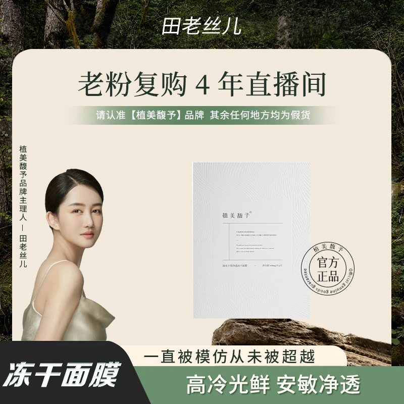 【田老丝儿】植美馥予镜光十里净透冻干面膜持久保湿修复敏肌