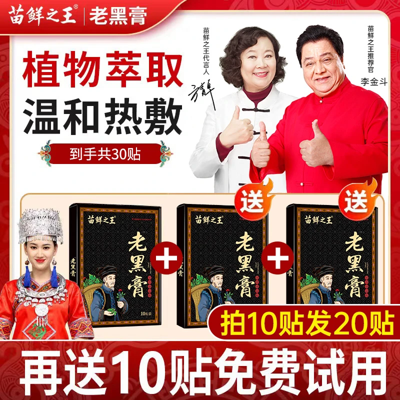 【免费试用1盒】苗鲜之王老黑膏 新升级草本萃取颈肩腰暖护全身关节