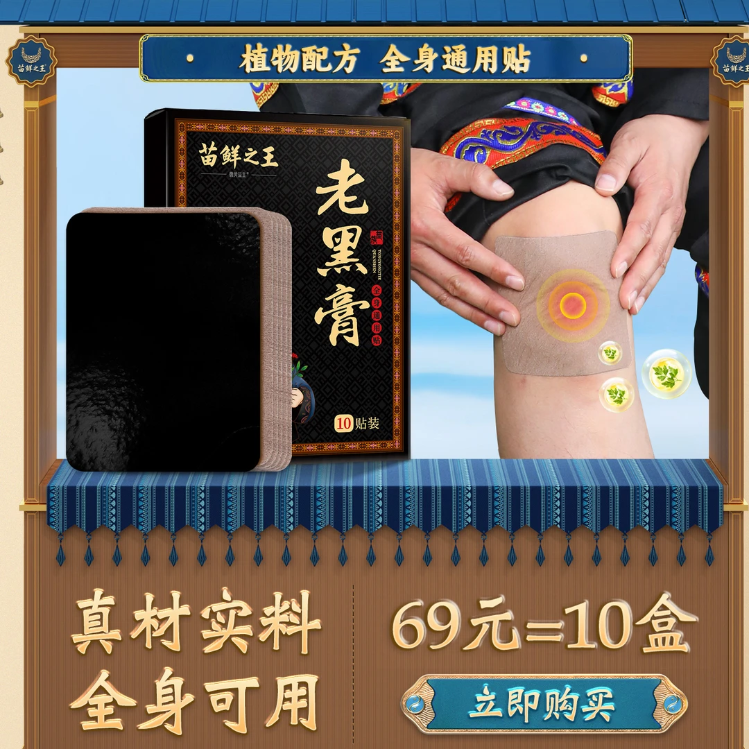 苗鲜之王老黑膏肩颈腰腿膝盖贴肩颈贴腰椎贴植物萃取全身贴