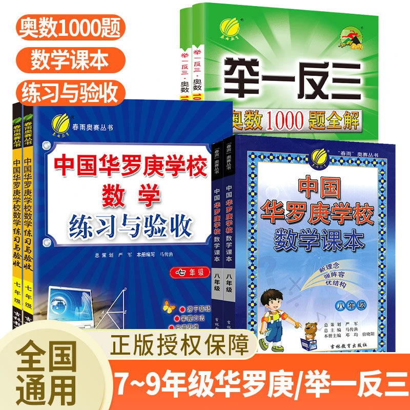 中国华罗庚学校数学课本练习与验收练习册七八九年级奥数思维竞赛