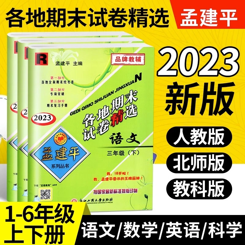 2024孟建平各地期末试卷精选小学一二三四五六年级上下册语数英