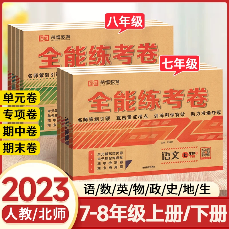 【直播间】荣恒教育全能练考卷七八年级全册语数英物化生政史地试卷
