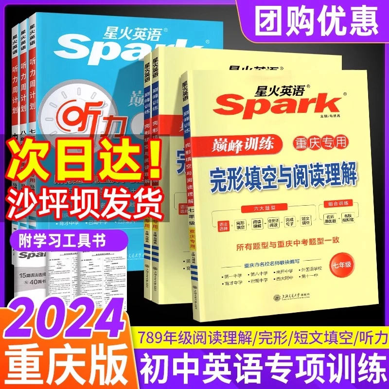 2024星火英语初中七八九年级英语阅读理解与完形填空重庆专版初