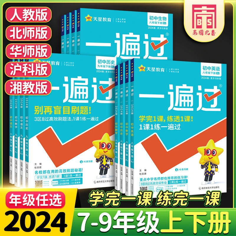2024一遍过初中七八九年级上下册数学北师英语文物理沪科化学生物