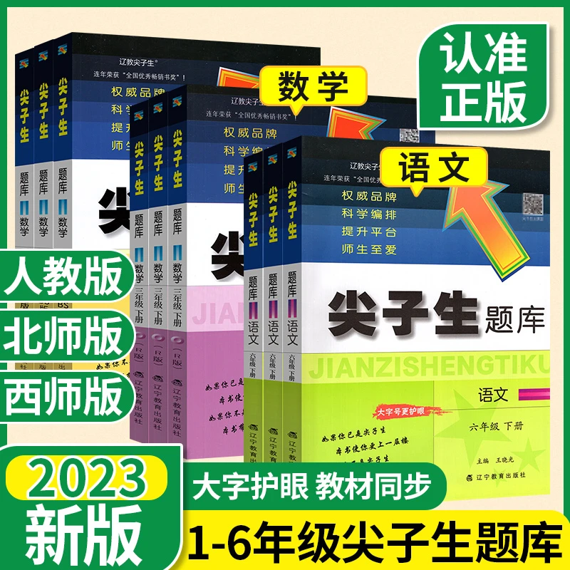 2023新版尖子生题库1-6年级上下册语文数学同步练训练人教版应用