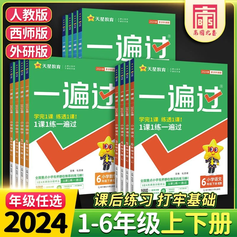 2024春小学一遍过一二三四五六年级上下册语数英同步练习人教西师