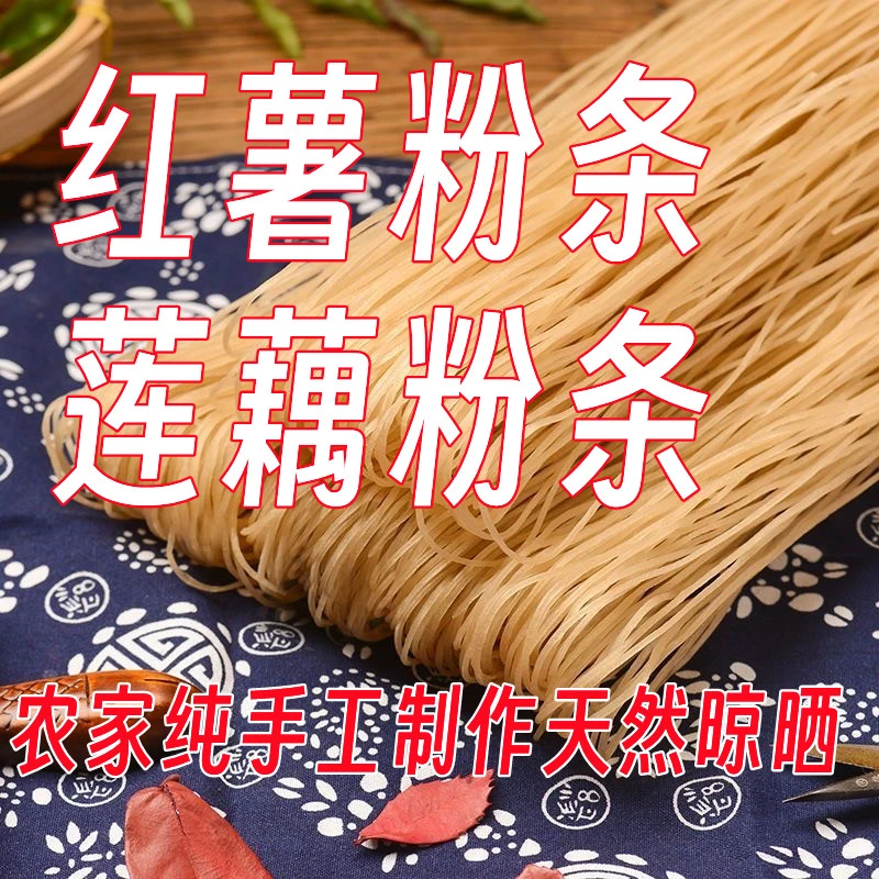 红薯粉条莲藕粉条农家手工粉条装粉丝酸辣粉山东特产传统好吃炖菜