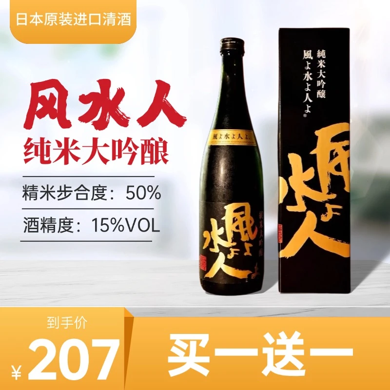 风水人【买一送一】进口日本清酒风水人纯米大吟酿清酒香气清雅送礼