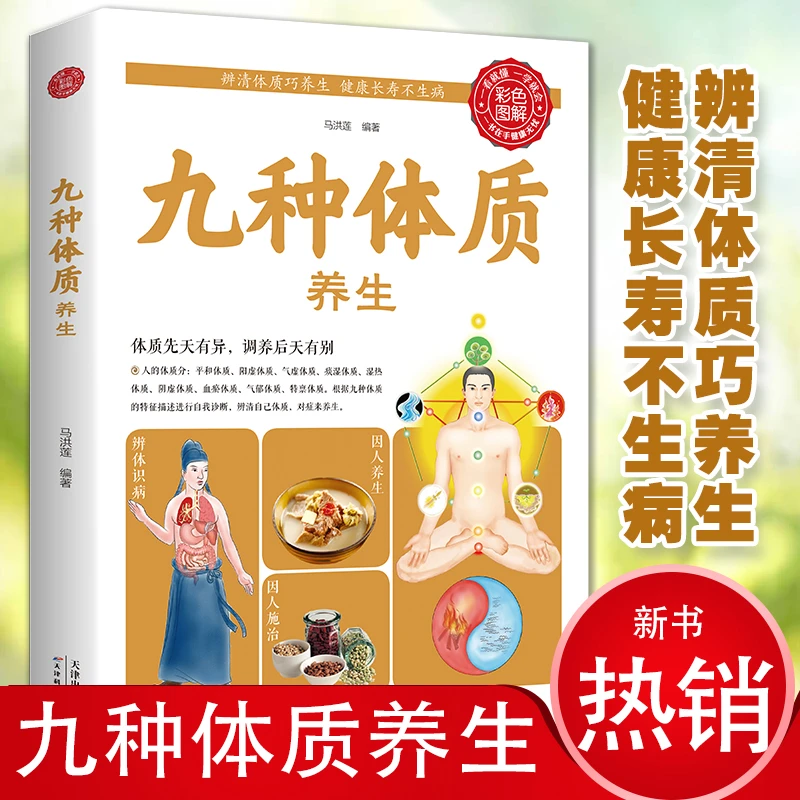 彩色图解 九种体质养生 九种体质养生全书使用手册中医体质养生