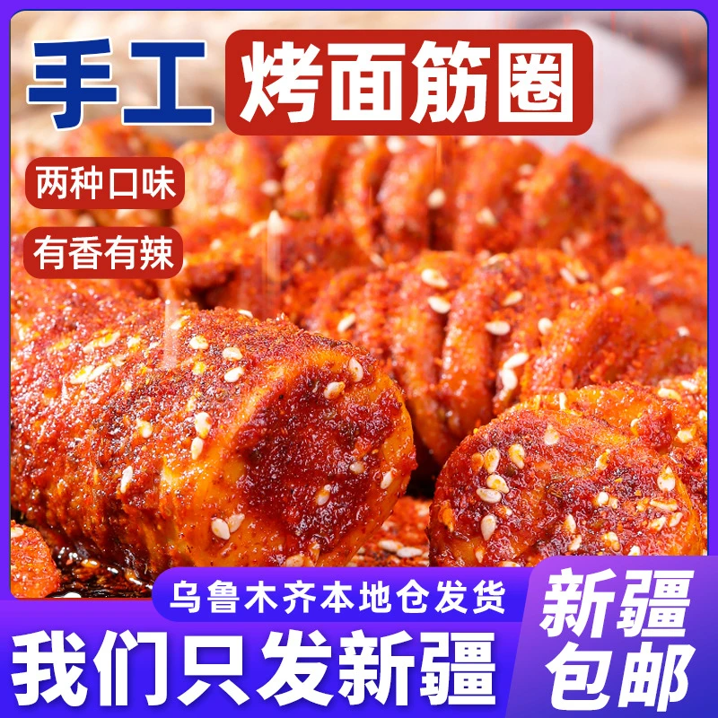 新疆包邮麻辣面筋圈手工辣条儿时怀旧小吃烤面筋零食即食休闲食品