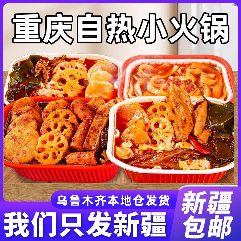 新疆包邮自热小火锅即食速食便携懒人火锅网红自煮自助微辣麻辣烫