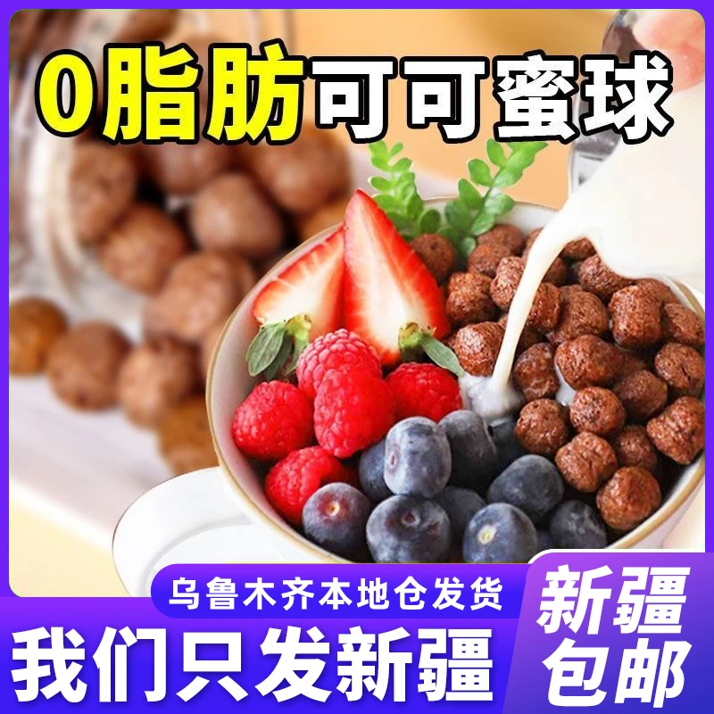 新疆包邮可可蜜球0脂即食无蔗糖代餐减低脂谷物脆圈早餐冲饮酥脆