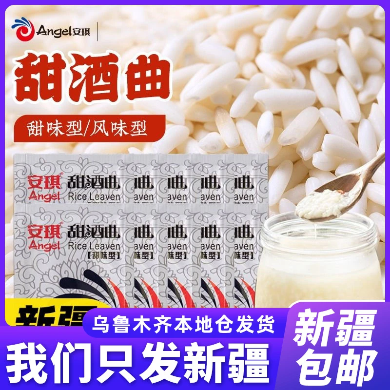 新疆包邮安琪甜酒曲甜酒酿家用醪糟自制糯米酒传统米酒曲子酵母