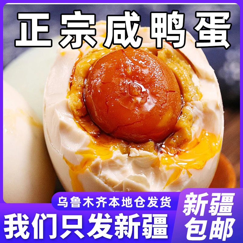 新疆包邮咸鸭蛋咸香流油开袋即食拌饭无添加剂新鲜腌制正宗整箱装