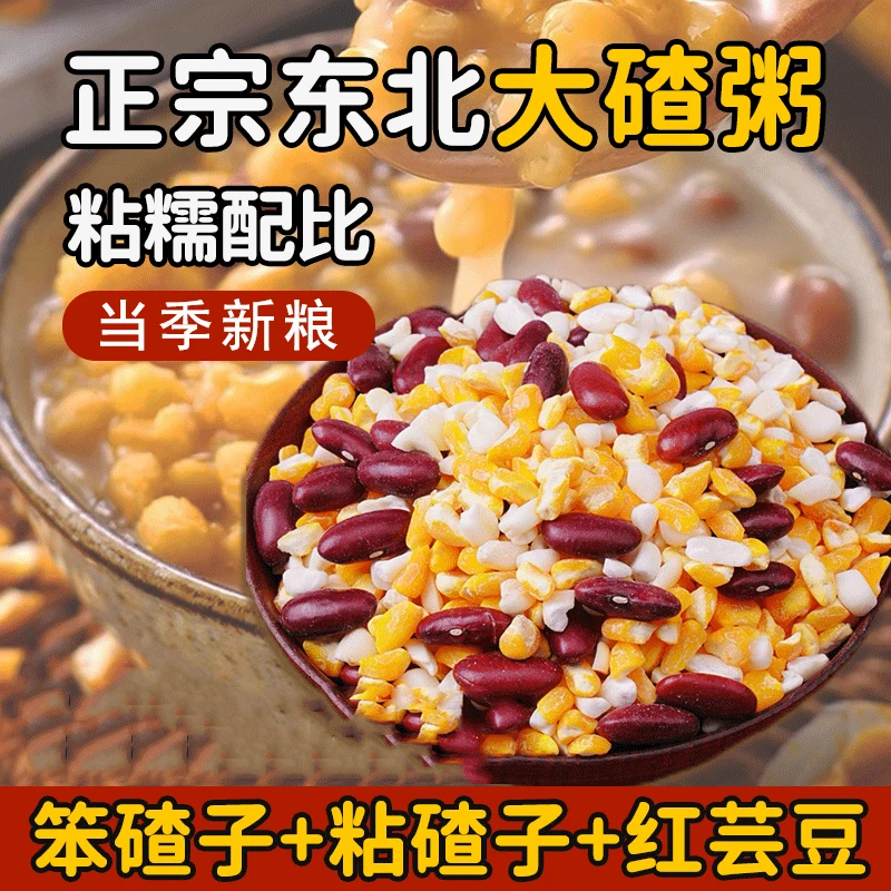 东北大碴子新鲜正宗粘黏笨玉米碴子芸豆组合粥农家杂粮早餐饭粗粮