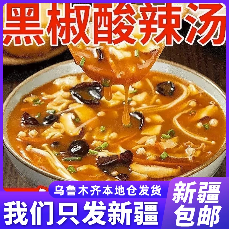 新疆包邮黑胡椒酸辣汤正宗黑椒汤料调味料调料包胡辣汤底家用速食