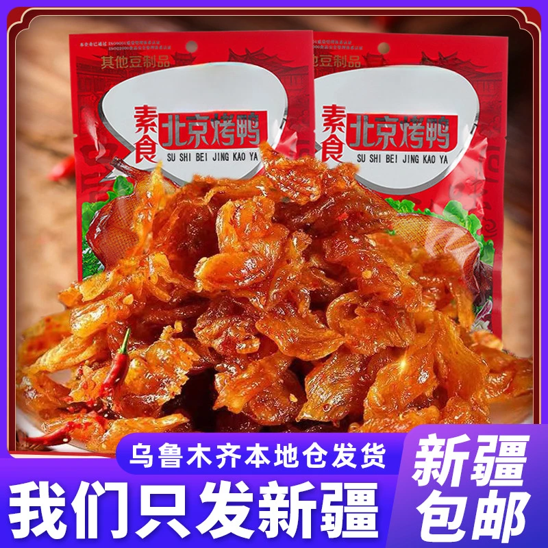 新疆包邮北京烤鸭素食烤鸭回忆小零食小吃麻辣儿时素肉休闲食品
