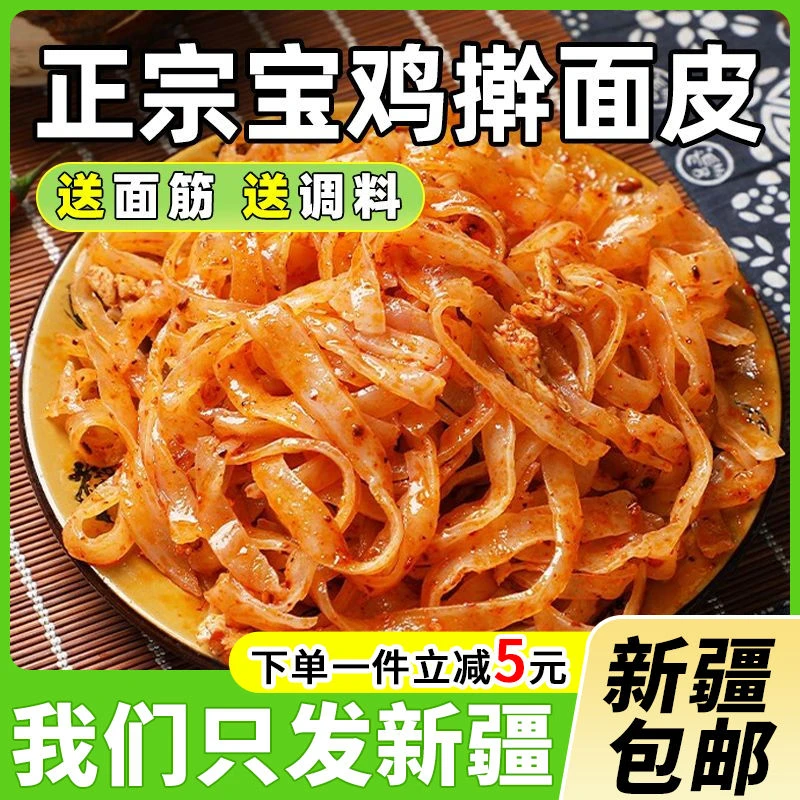 新疆包邮擀面皮陕西宝鸡岐山正宗西安特产小吃杂凉皮开袋即食速食