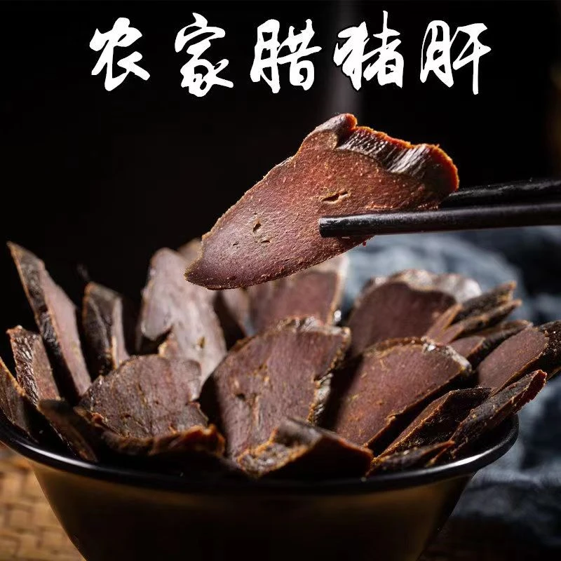 【腊猪肝】湖南特产柴火猪肝米糠烟熏腊猪肝下酒佳品