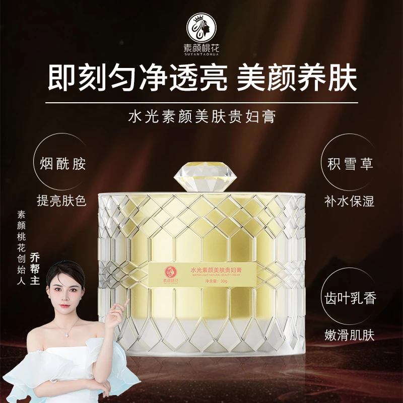 【素颜桃花】水光素颜美肤贵妇膏