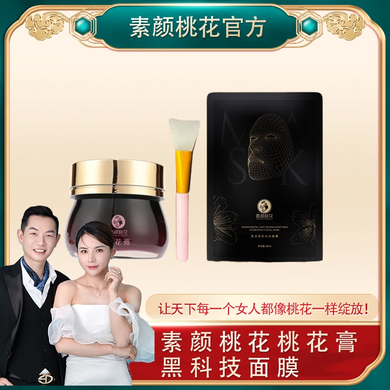 【直播】桃花膏(一瓶装)升级版保湿舒缓面膜滋润改善暗沉抗氧化