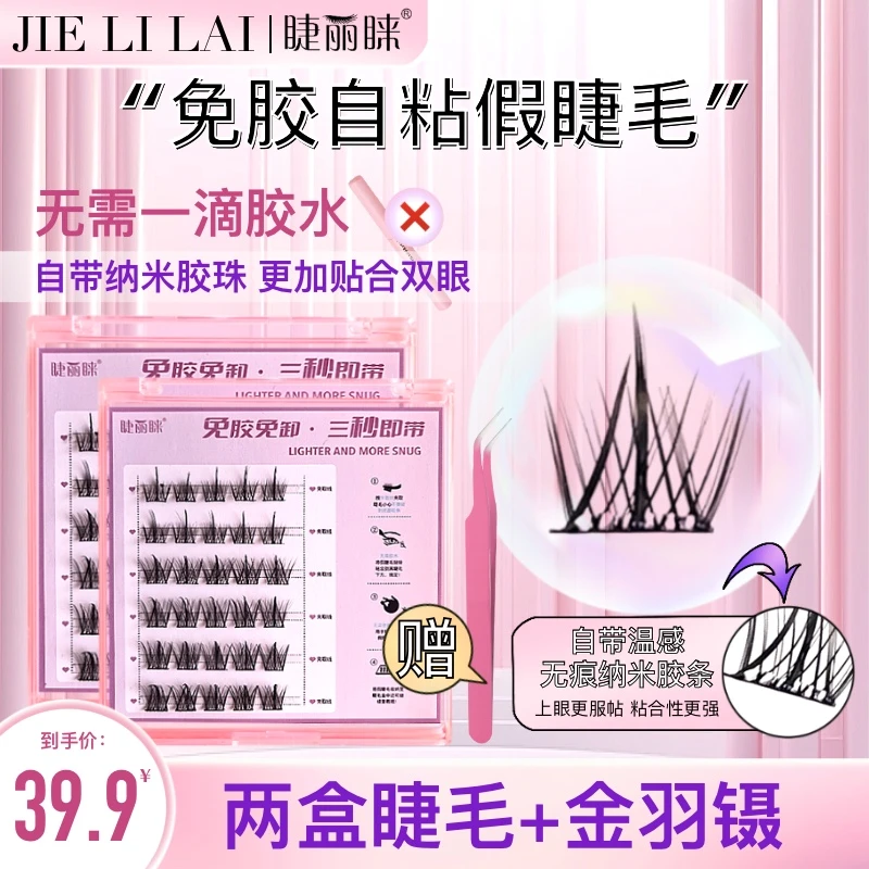 睫丽睐SX[免胶]懒人三部曲升级款免胶水自粘假睫毛纯欲卷翘分段式