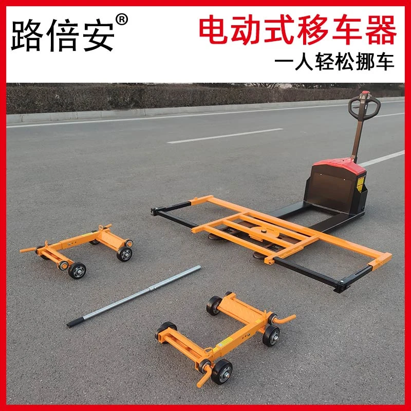 电动式移车器挪车器移车神器小区物业停车挪车拖车工具挪车神器