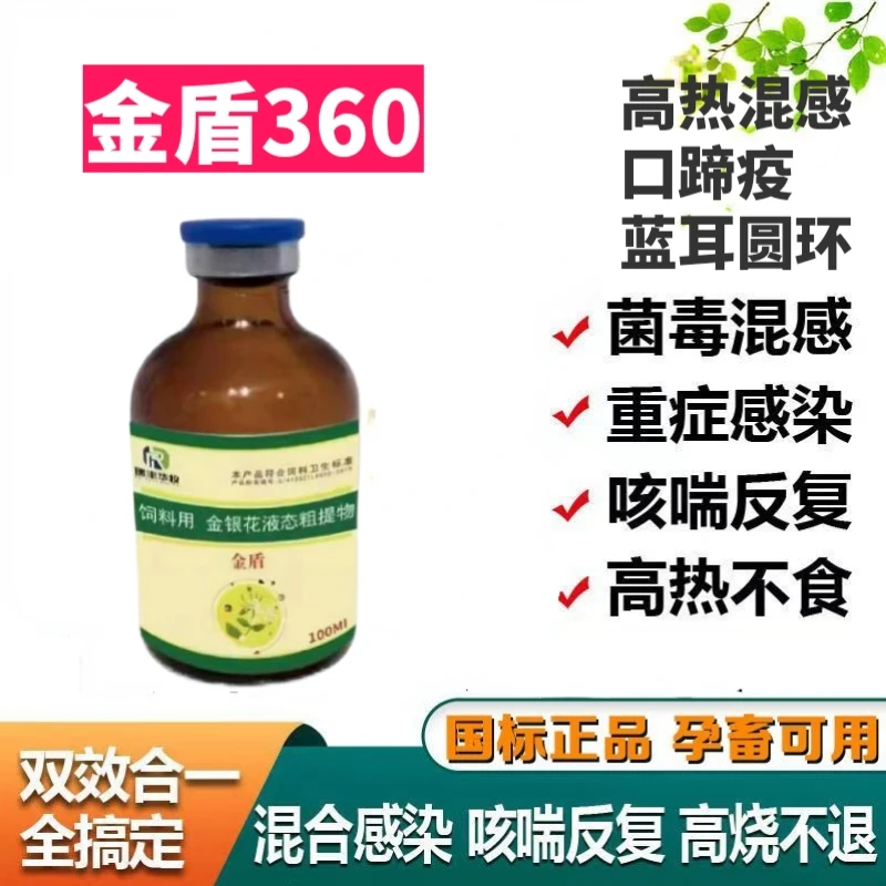 金盾360猪牛羊高热不食混感蓝耳圆环口蹄疫饮水狗狗视频注射拌料