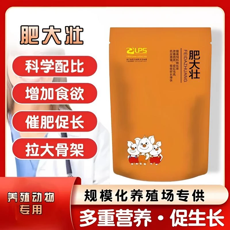 肥大壮猪催肥增重猛长兽用猪快速催肥剂育肥猪拉大骨架饲料添加剂