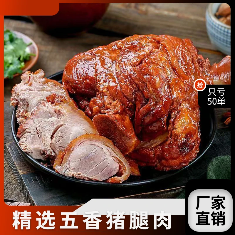 【上新冲量】五香猪腿肉熟食下酒菜真空包装开袋即食脱骨肘子后腿肉