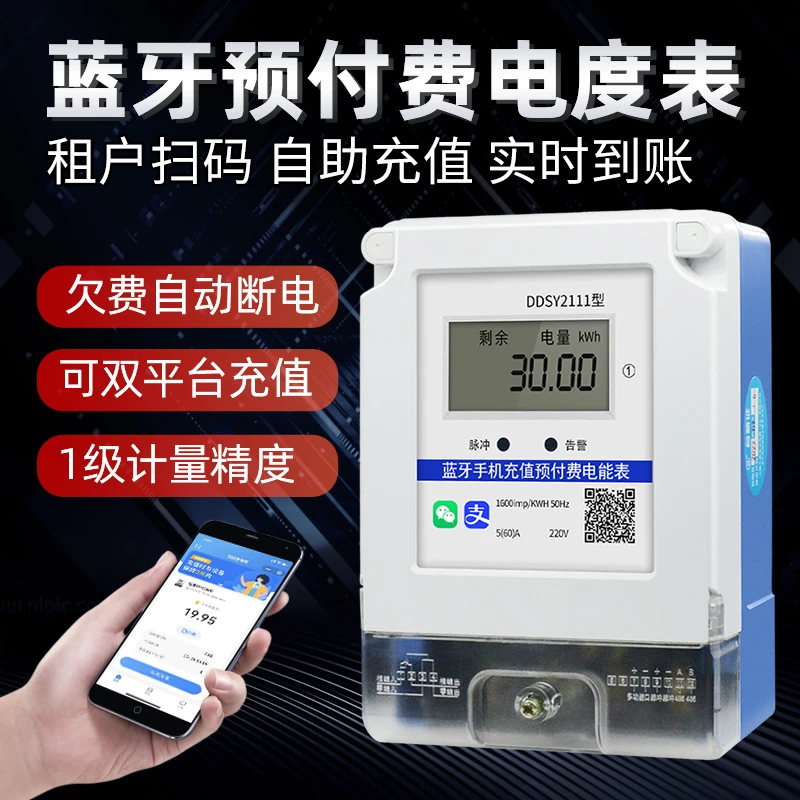 手机扫码充值电表家用出租房智能电表自助缴费充值预付费电表220V