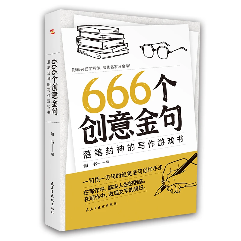 正版666个创意金句创意无限的写作风靡欧美创意无限的写作游戏书