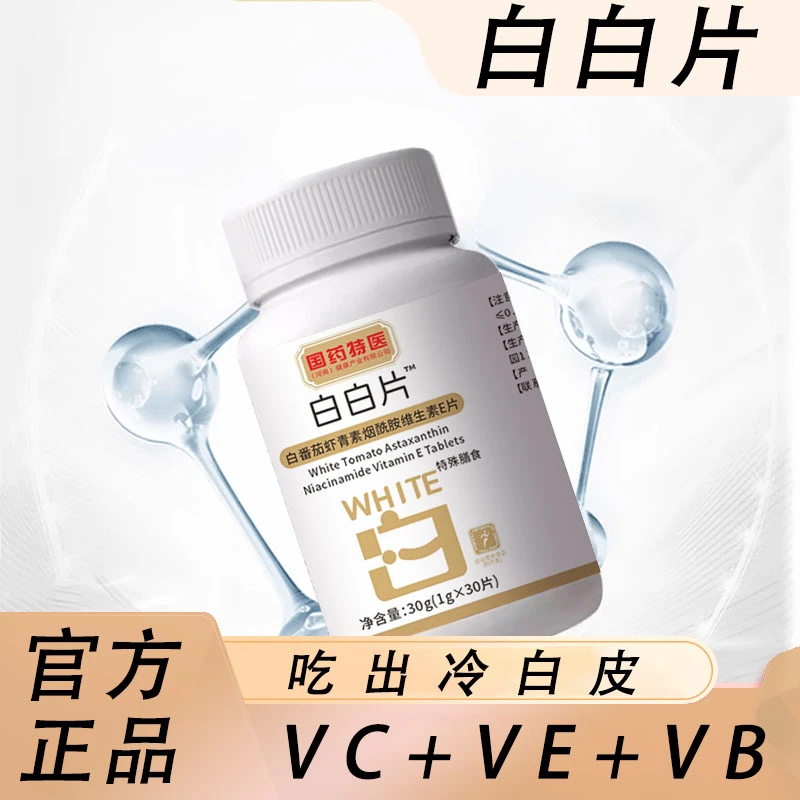【官方正品】白白片-白番茄虾青素烟酰胺维生素E片多种维生素复合片