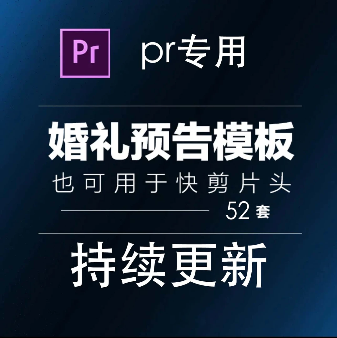 自用臻选PR 高端婚礼快剪婚礼短片和婚礼预告模板 无脑替换